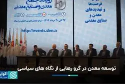 توسعه معدن در گرو رهایی از سیاست‌زدگی