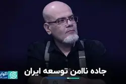 جاده ناامن توسعه ایران