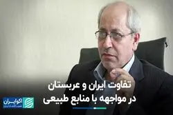 وجه تمایز ایران و عربستان در خصوص منابع طبیعی