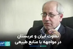 وجه تمایز ایران و عربستان در خصوص منابع طبیعی