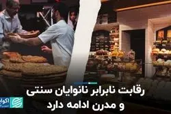 رقابت نابرابر نانوایان سنتی و مدرن ادامه دارد