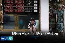 روز هشدار در بازار طلا، سهام و رمزارز
