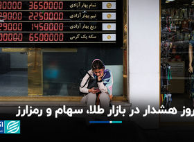 روز هشدار در بازار طلا، سهام و رمزارز
