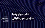 آداب مواجهه با سازمان امور مالیاتی