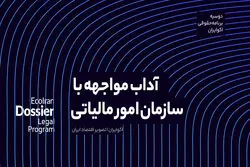 آداب مواجهه با سازمان امور مالیاتی