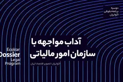 آداب مواجهه با سازمان امور مالیاتی