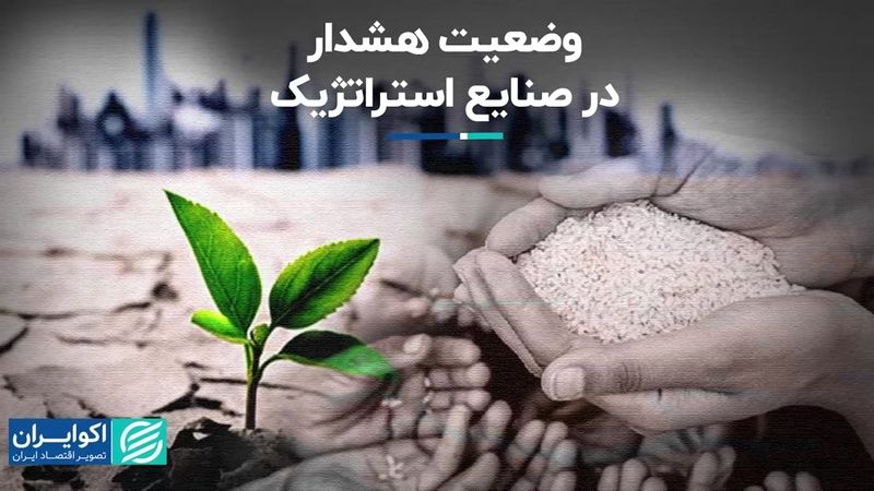 وضعیت هشدار در صنایع استراتژیک