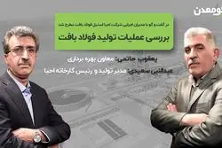  بررسی عملیات تولید فولاد بافت 