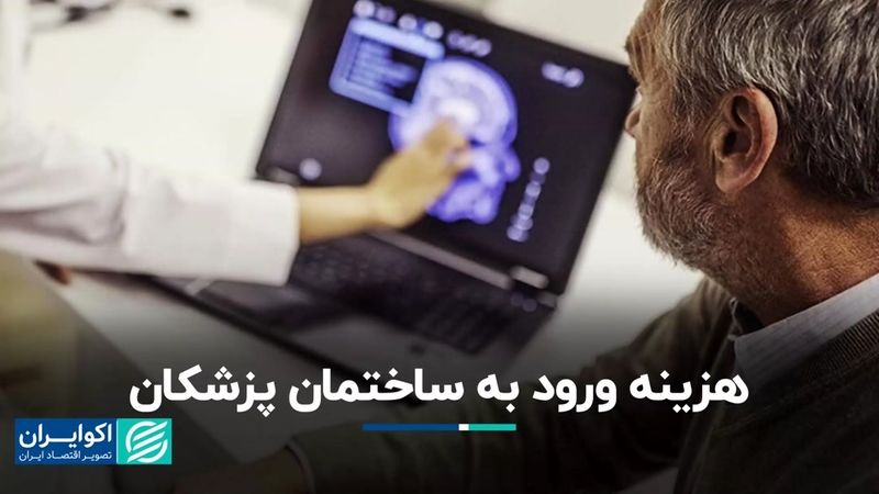  هزینه ورود به ساختمان پزشکان