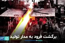 فولاد شاهرود به مدار تولید برگشت