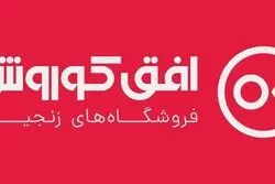 برگزاری مجمع عمومی عادی سالیانه شرکت فروشگاه های زنجیره ای افق کوروش