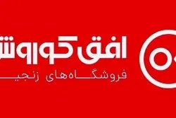 برگزاری مجمع عمومی عادی سالیانه شرکت فروشگاه های زنجیره ای افق کوروش