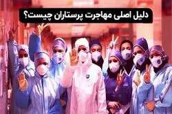 دلیل اصلی مهاجرت پرستاران چیست ؟