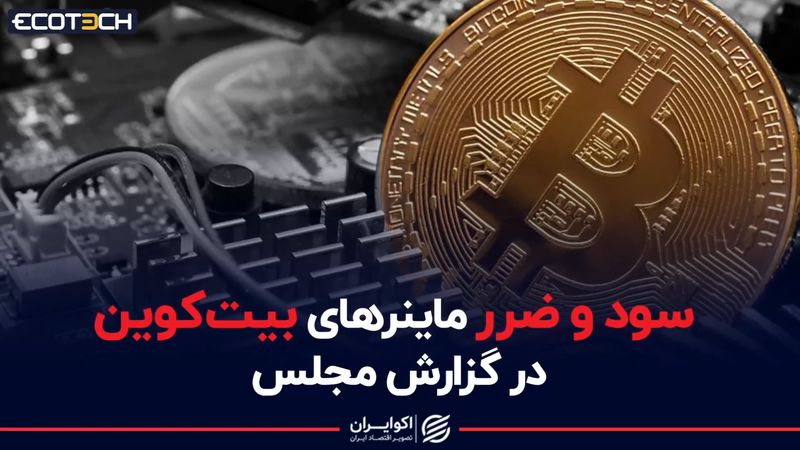 سود و ضرر ماینرهای بیت‌کوین در گزارش مجلس