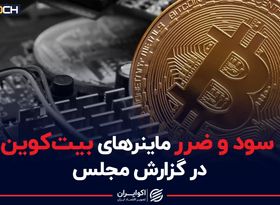 سود و ضرر ماینرهای بیت‌کوین در گزارش مجلس