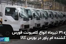 رژه 31 تیرماه انواع کامیونت فورس و کشنده ام‌پاور در بورس کالا