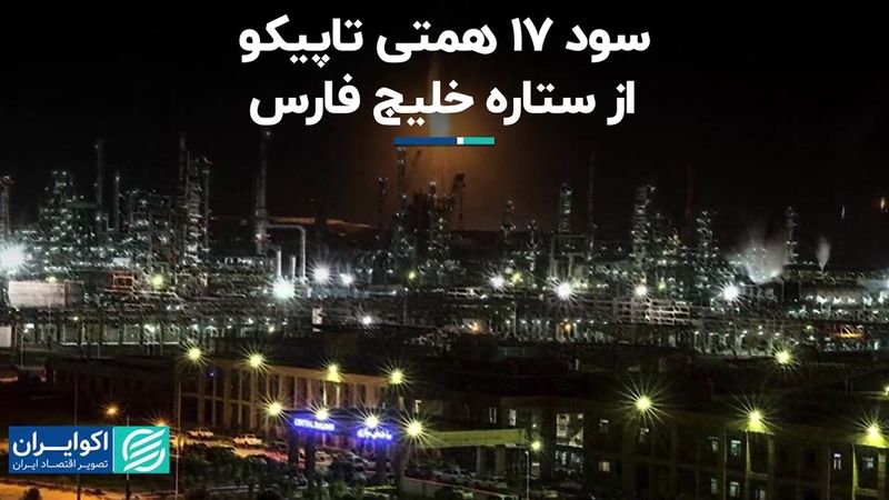 سود 17 همتی تاپیکو از ستاره خلیج فارس