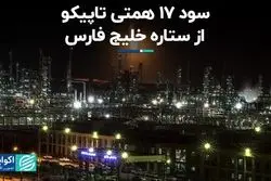 سود 17 همتی تاپیکو از ستاره خلیج فارس