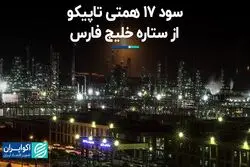 سود 17 همتی تاپیکو از ستاره خلیج فارس