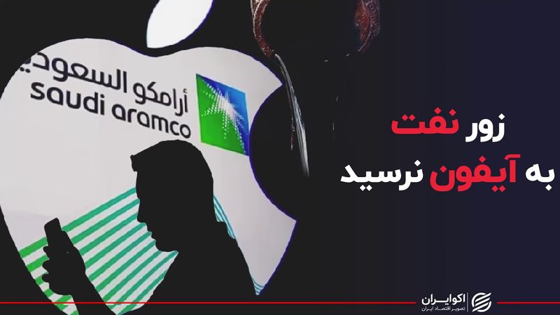 آرامکوی عربستان حریف اپل نشد