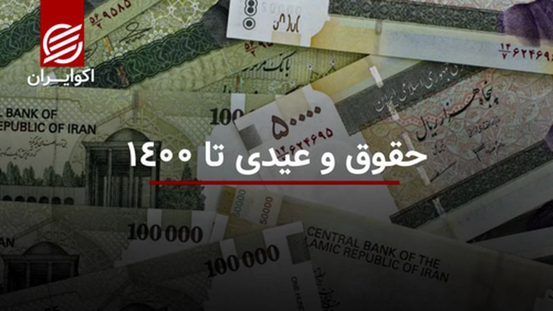 حقوق و عیدی تا 1400