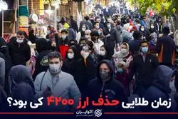 زمان طلایی حذف ارز ۴۲۰۰ کی بود؟