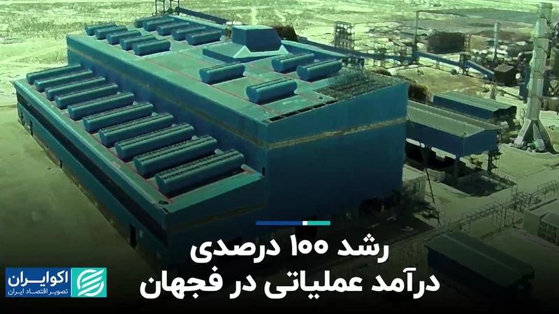 رشد 100 درصدی درآمد عملیاتی «فجهان»