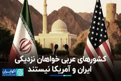 کشورهای عربی خواهان نزدیکی ایران و آمریکا نیستند