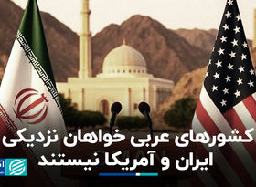 کشورهای عربی خواهان نزدیکی ایران و آمریکا نیستند