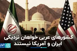 کشورهای عربی خواهان نزدیکی ایران و آمریکا نیستند