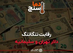 رقابت تنگاتنگ دلار تهران و سلیمانیه