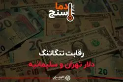 رقابت تنگاتنگ دلار تهران و سلیمانیه