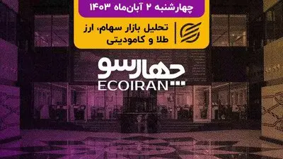 تلاش برای جلوگیری از شوک به بازار سرمایه / سومین سقوط شاخص در سال جاری 