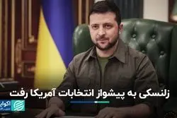 زلنسکی به پیشواز انتخابات آمریکا رفت