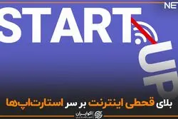 بلای قحطی اینترنت بر سر استارتاپ‌ها