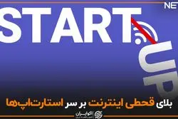 بلای قحطی اینترنت بر سر استارتاپ‌ها