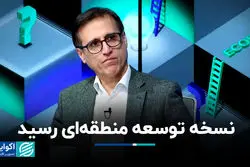 نسخه توسعه منطقه‌ای رسید