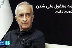 نیمه مغفول ملی شدن صنعت نفت