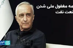 نیمه مغفول ملی شدن صنعت نفت