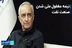 نیمه مغفول ملی شدن صنعت نفت