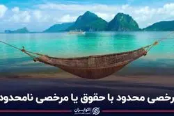  مرخصی نامحدود آنقدر هم مطلوب نیست