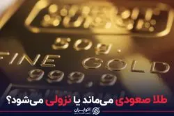 طلا صعودی می‌ماند یا نزولی می‌شود؟