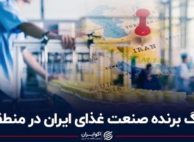 برگ برنده صنعت غذای ایران در منطقه