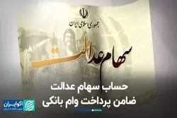 با حساب یارانه و سهام عدالت وام بگیرید