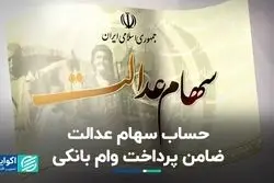 با حساب یارانه و سهام عدالت وام بگیرید