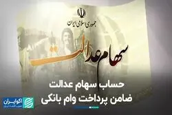 با حساب یارانه و سهام عدالت وام بگیرید