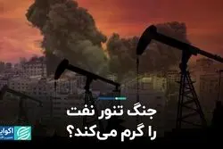 جنگ تنور نفت را گرم می‌کند؟