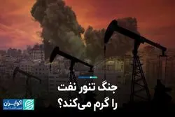 جنگ تنور نفت را گرم می‌کند؟
