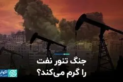 جنگ تنور نفت را گرم می‌کند؟