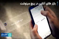 بازار طلای آنلاین در پیچ سرنوشت